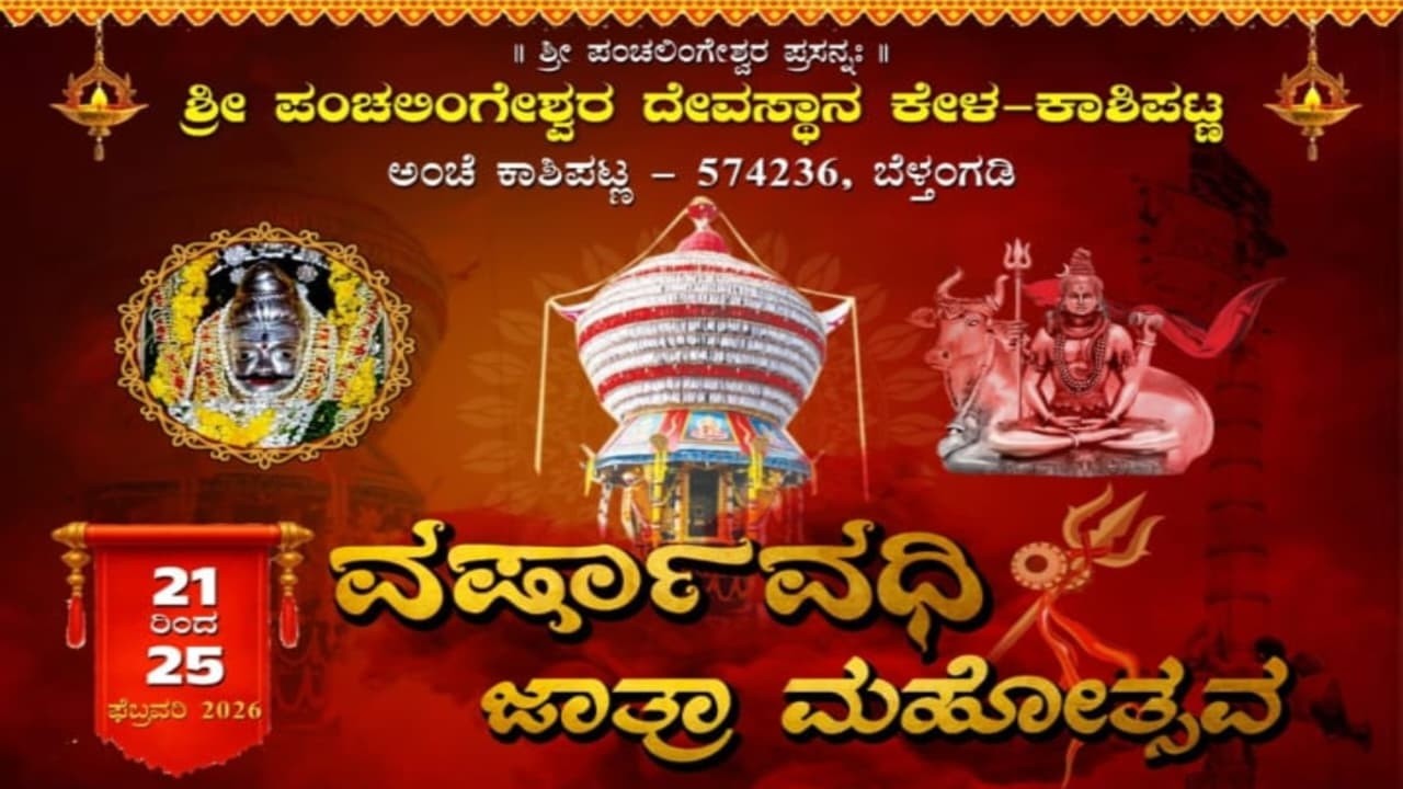 LIVE : ವರ್ಷಾವಧಿ ಜಾತ್ರಾ ಮಹೋತ್ಸವ | ಶ್ರೀ ಪಂಚಲಿಂಗೇಶ್ವರ ದೇವಸ್ಥಾನ ಕೇಳ, ಕಾಶಿಪಟ್ಣ