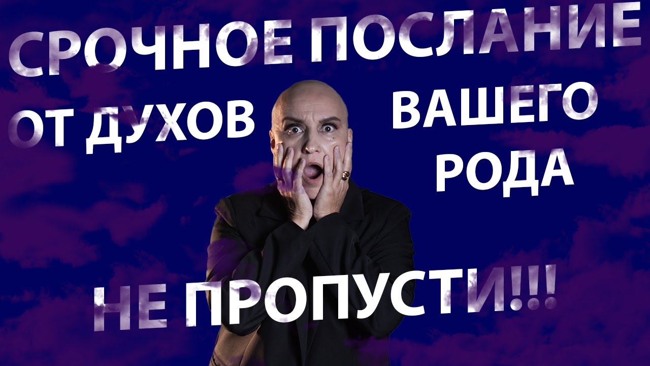Расклад ТАРО | Срочное послание от духов рода!!! не пропусти!!!