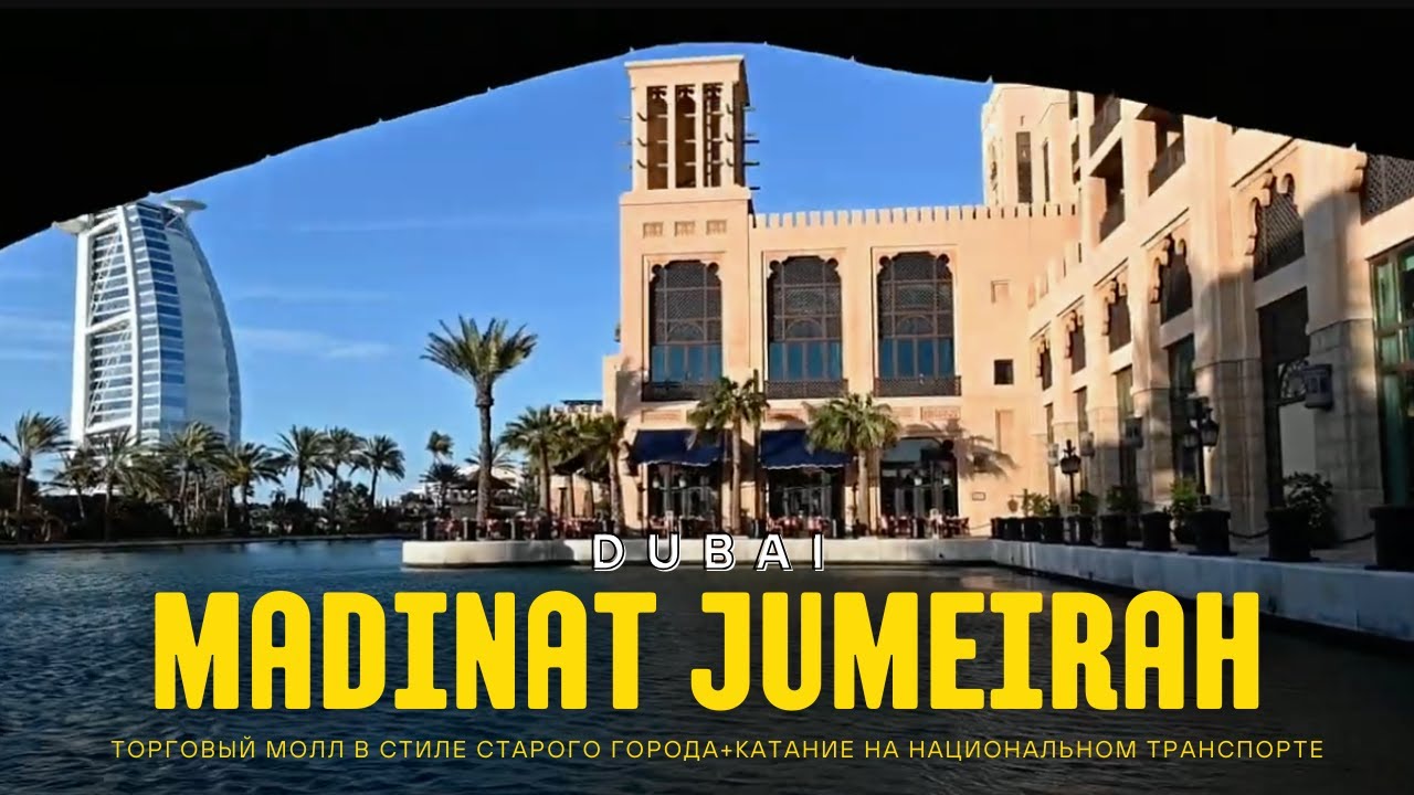 Куда сходить в Дубай: Мадинат Джумейра (Madinat Jumeirah, Dubai)