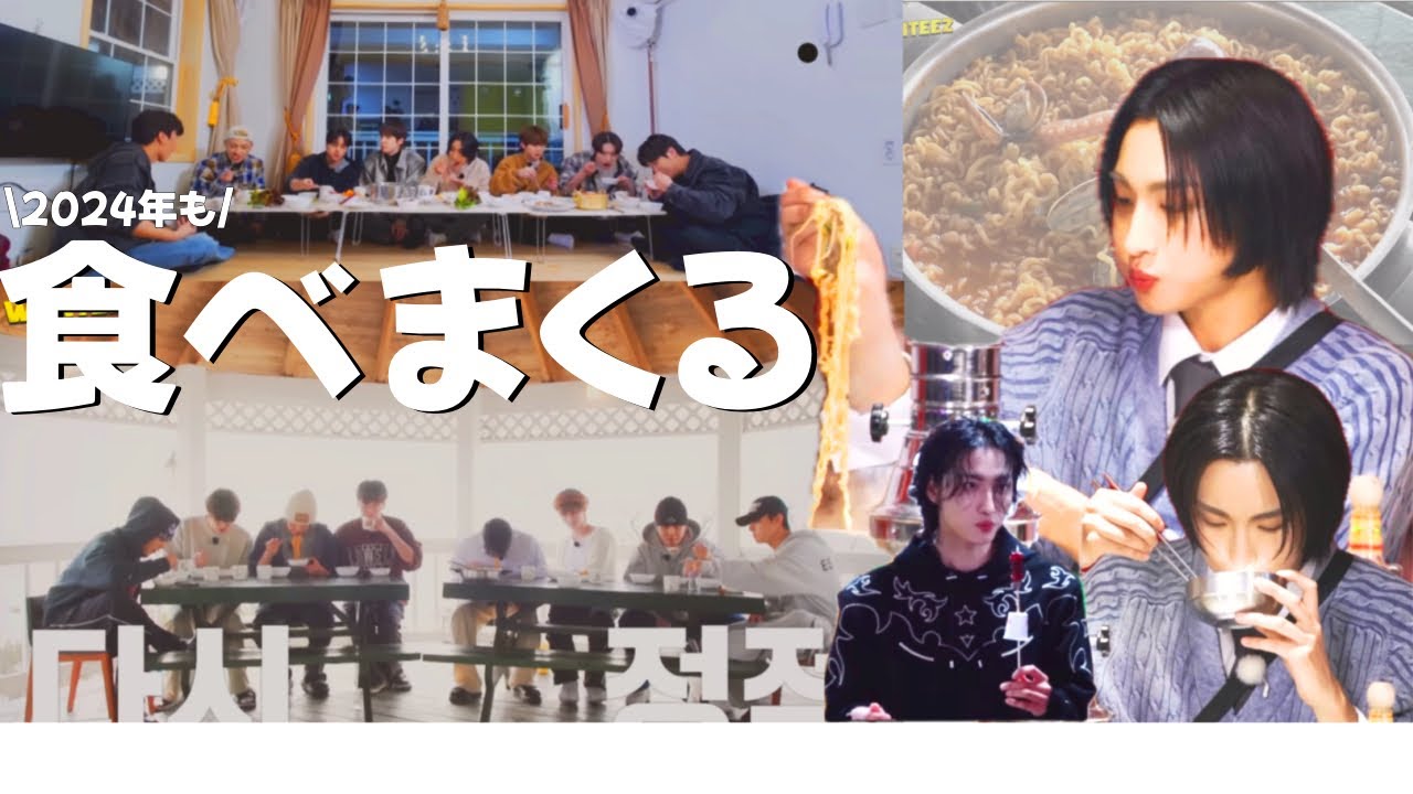 【ATEEZ/에이티즈】2024年も食べまくるATEEZ【日本語字幕】