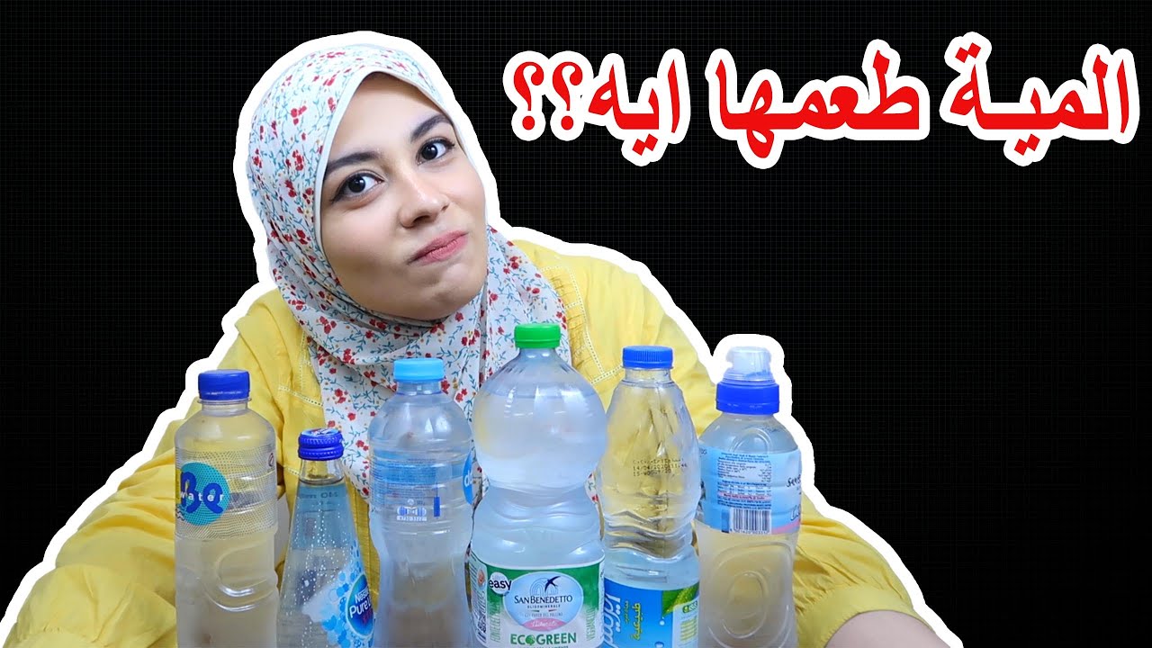 اغرب انواع المياة!! (المصرية ضد المستوردة)