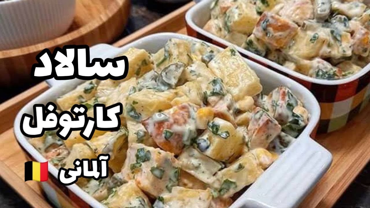 طرز تهیه سالاد کارتوفل آلمانی : راز خوشمزگی سالاد آلمانی