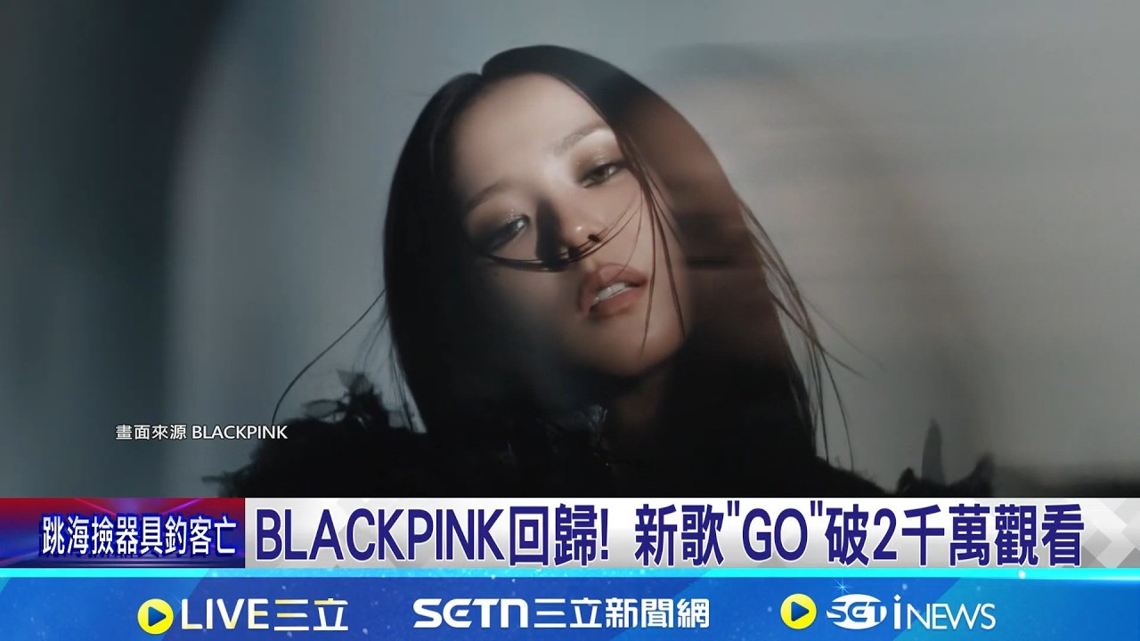 BLACKPINK回歸! 新歌