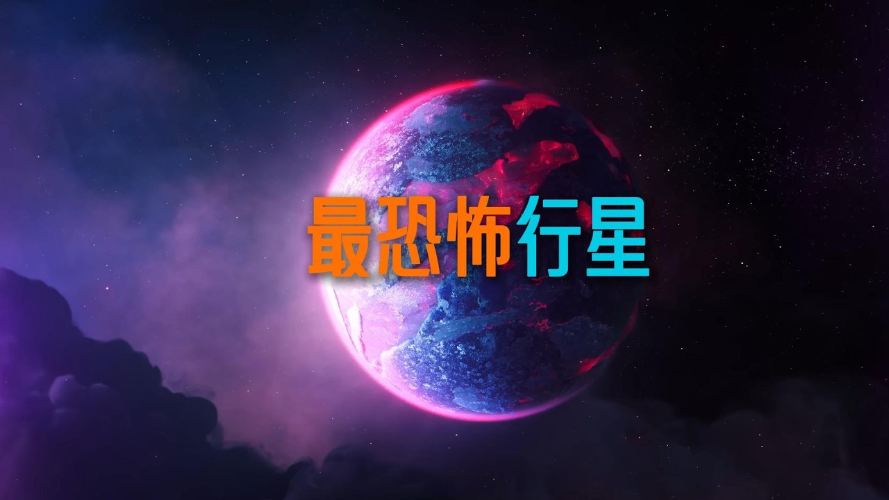 迄今发现的最恐怖行星：6个比科幻更离谱的真实世界