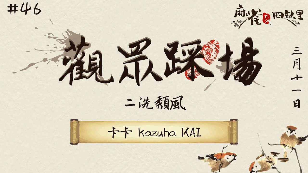 [港式台牌Live] 二洗頹風! #46 ft. 卡卡 Kazuha KAI