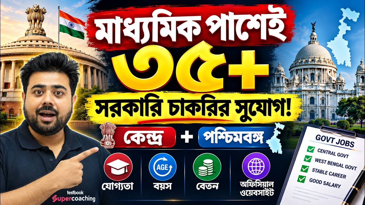 WB Govt Jobs Vacancy 2026 | WB Govt Jobs | 10th Pass Government Jobs By Goutam Sir