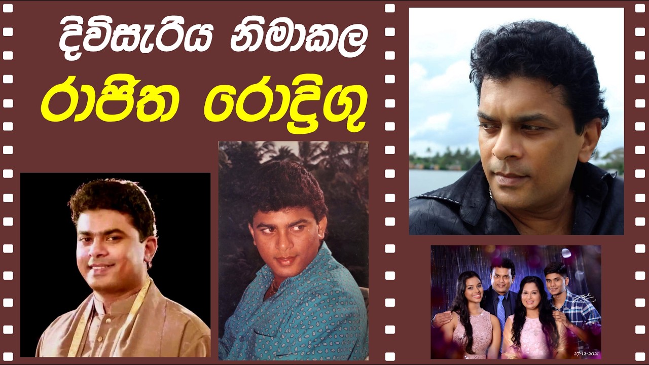 RAJITHA RODRIGO PASSED AWAY - රංගන ශිල්පී රාජිත රොද්රිගු ගේ අකල් මරණය