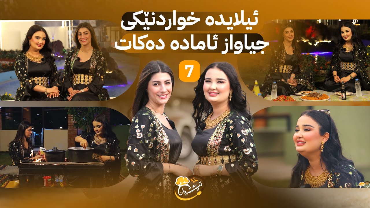 Cheshtawan - Alqay 7 |  ئیلایدەی دەنگخۆش جیا لە گۆرانی گوتن ، خواردنیش  ئامادە دەکات