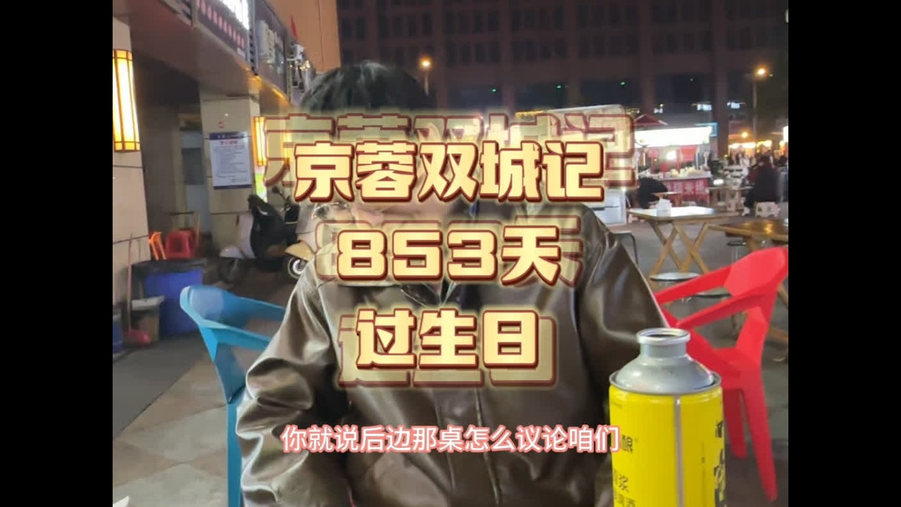 11月13日，京蓉双城记853天，过生日 #撸点串er #生活vlog #vlog日常 #市井生活 #深夜烤串