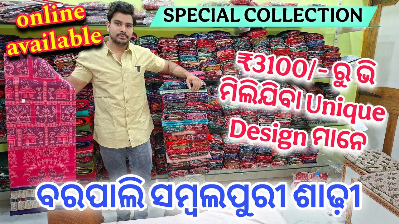 ବରପାଲି ରେ ମିଲବା କମ Rate ରେ Unique Design ମାନେ 🛍️ Anil Meher Sambalpuri Saree