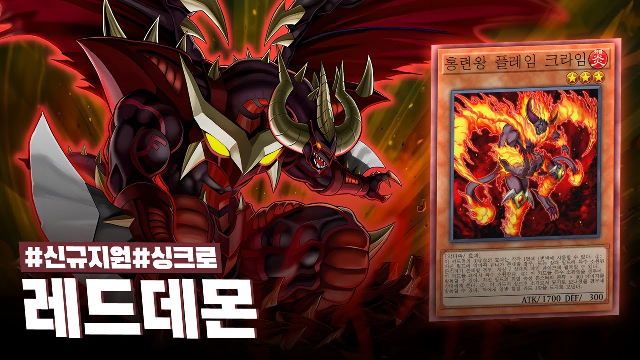 신규 지원으로 완성된 고고한 킹의 듀얼 #레드데몬 덱 - 유희왕 플레이 영상