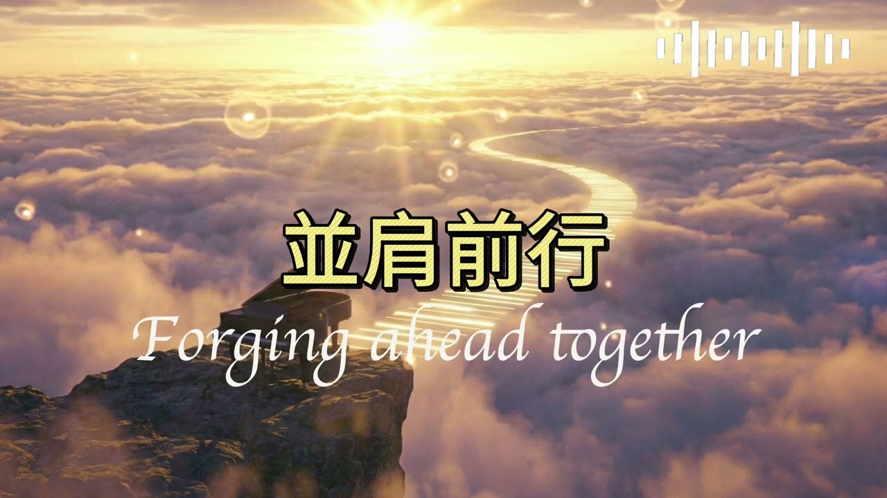 獻給每一個努力生活的你：再遠的路，我們《並肩前行》｜溫暖勵志新曲