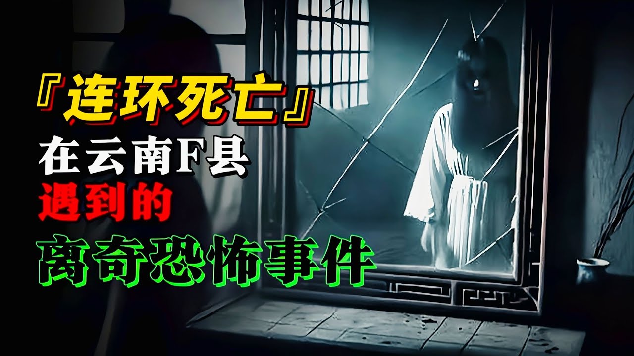 天涯神贴 | 在云南某县工作时遇到的“连环死亡”事件！【王生诡秘录】
