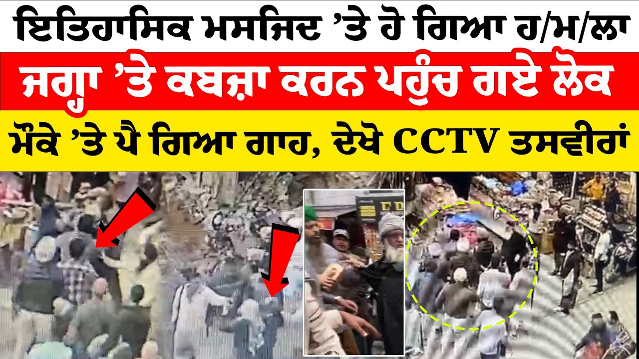 Ludhiana News ''ਇਤਿਹਾਸਿਕ ਮਸਜਿਦ ’ਤੇ ਹੋ ਗਿਆ ਹਮਲਾ ਜਗ੍ਹਾ ’ਤੇ ਕਬਜ਼ਾ ਕਰਨ ਪਹੁੰਚ ਗਏ ਲੋਕ| News Only World Wide