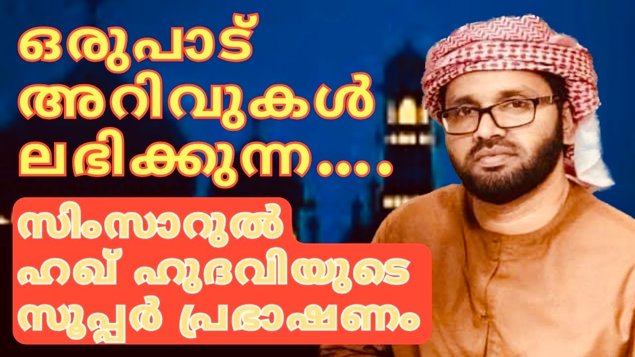 ഇതൊന്നും ആരുംപറഞ്ഞു തന്നിരിക്കില്ല| Malayalam Motivational Speech| Islamic Speech Simsarulhaq Hudavi