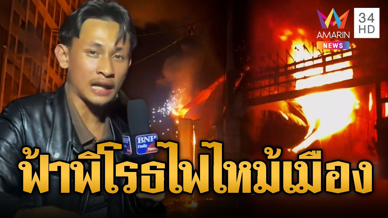 ไฟไหม้ตึกเขมร แม้ไม่เยอะแต่นักข่าวเล่นใหญ่จัดเต็ม | ข่าวอรุณอมรินทร์ | 02/03/69