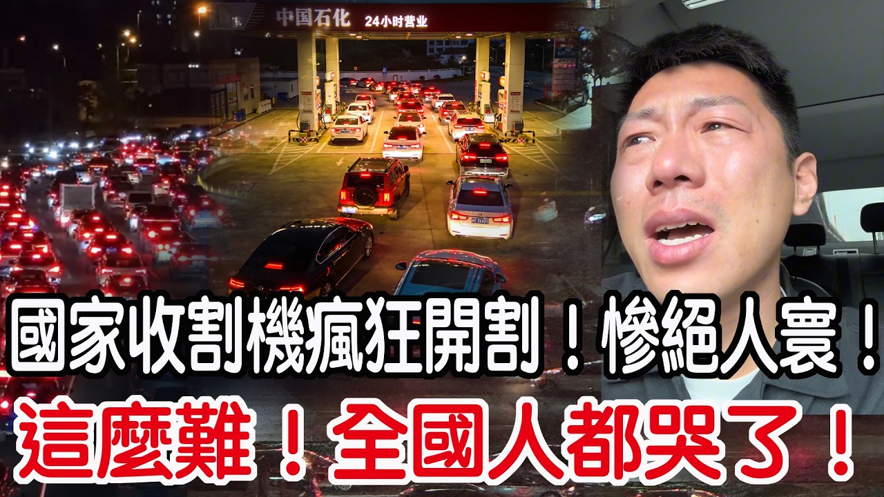 這麼難！全國人都哭了！國家收割機瘋狂開割！慘絕人寰！