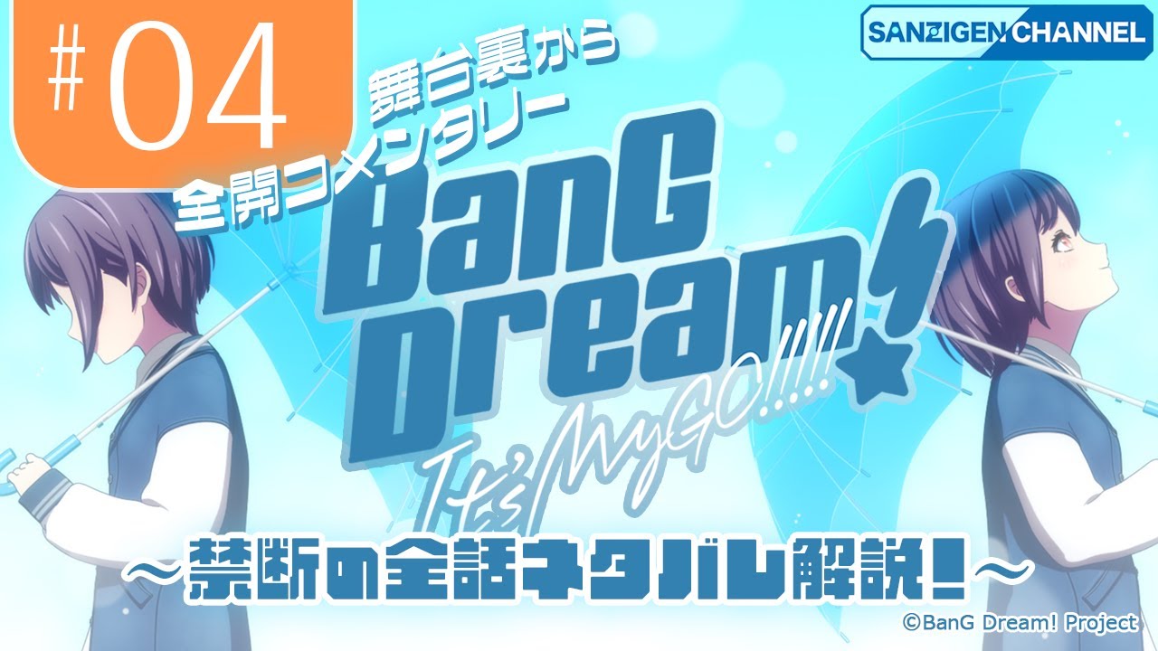 ＃04 舞台裏から全開コメンタリー: BanG Dream! It&rsquo;s MyGO!!!!! 〜禁断の全話ネタバレ解説！〜