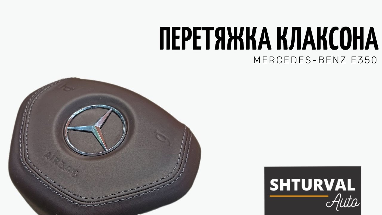 Перетяжка клаксона Mercedes-Benz E-class