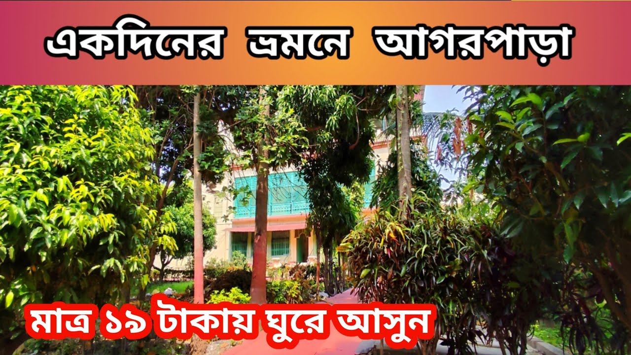 একদিনের ভ্রমনে আগরপাড়া | One day Tour  Near Kolkata | Giribala Thakurbari | Anandamoye Maa Ashram