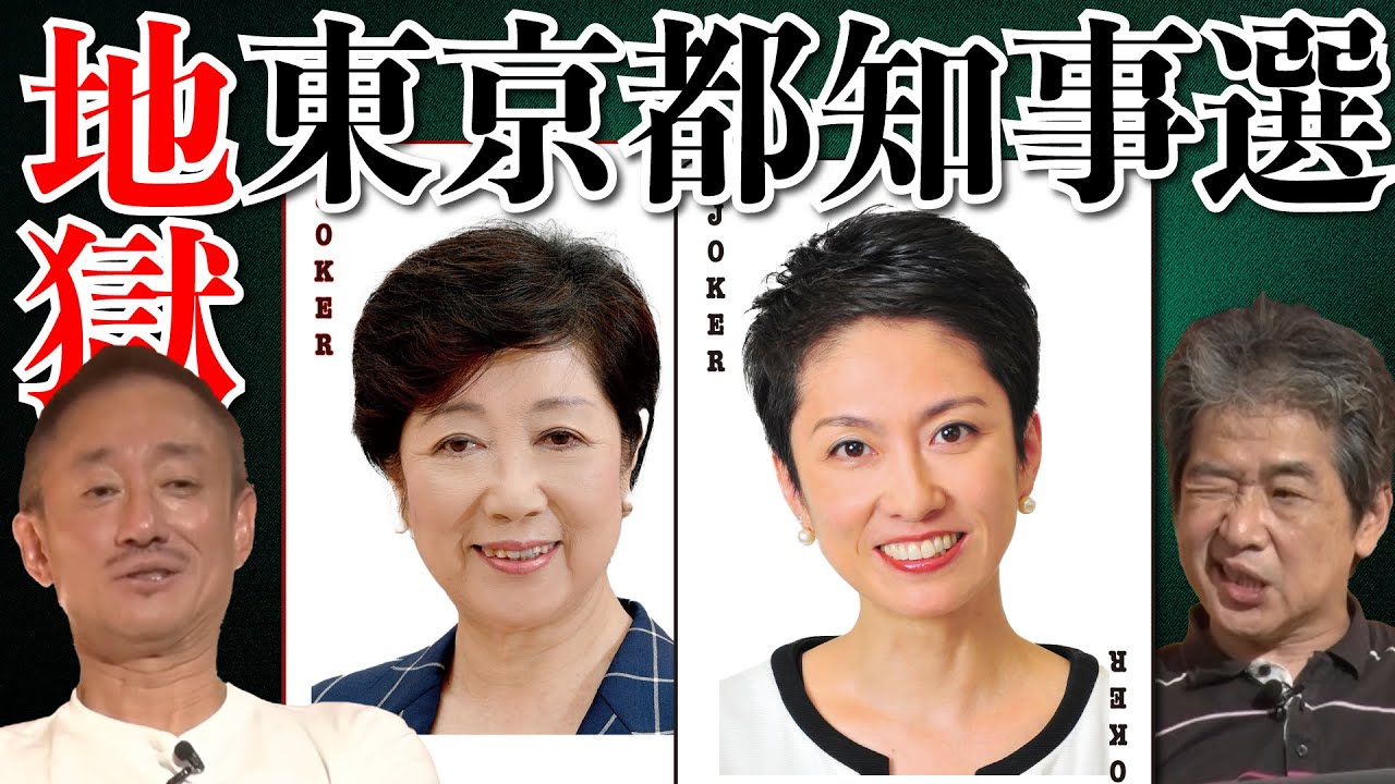 「東京都知事選は都民の罰ゲーム」 #佐藤尊徳 #井川意高 #政経電論
