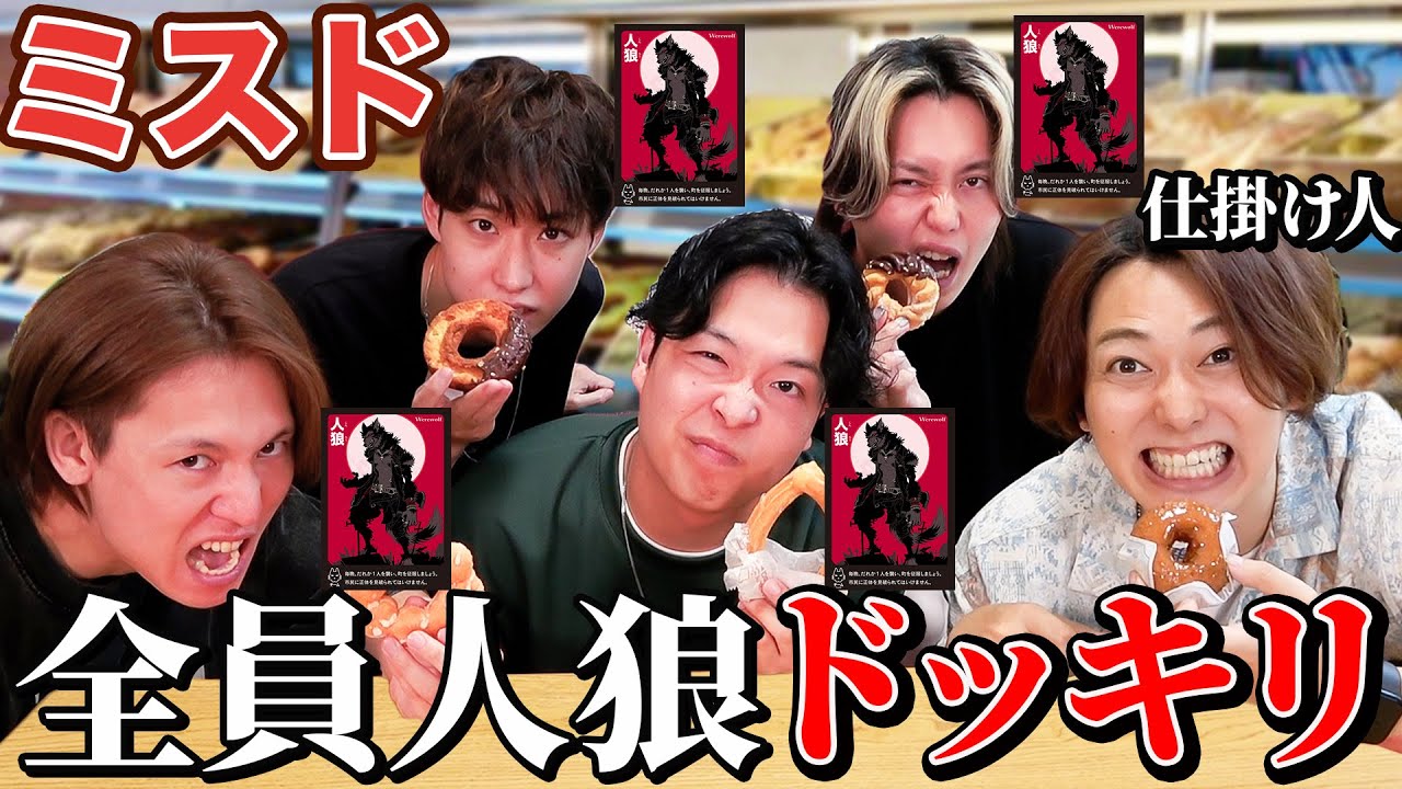 【ドッキリ】ミスド一致人狼で実は「全員人狼」ドッキリしたら爆笑したwww