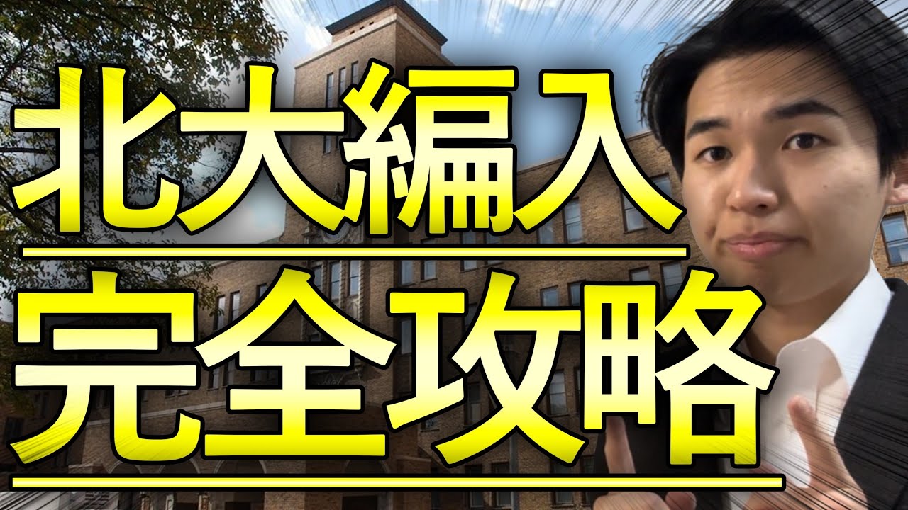 【完全攻略】北海道大学法学部2年次編入の合格までの全て！