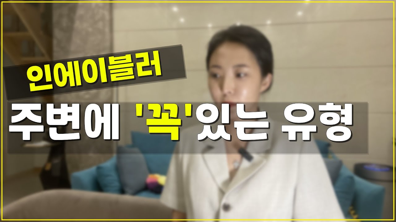 나를 서서히 망치는 사람 (인에이블러)