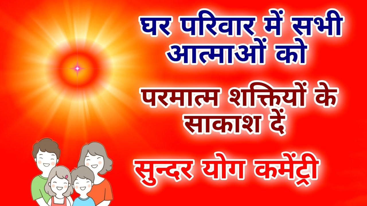 घर परिवार में सभी आत्माओं को परमात्म शक्तियों के साकाश दें सुन्दर योग कमेंट्री।