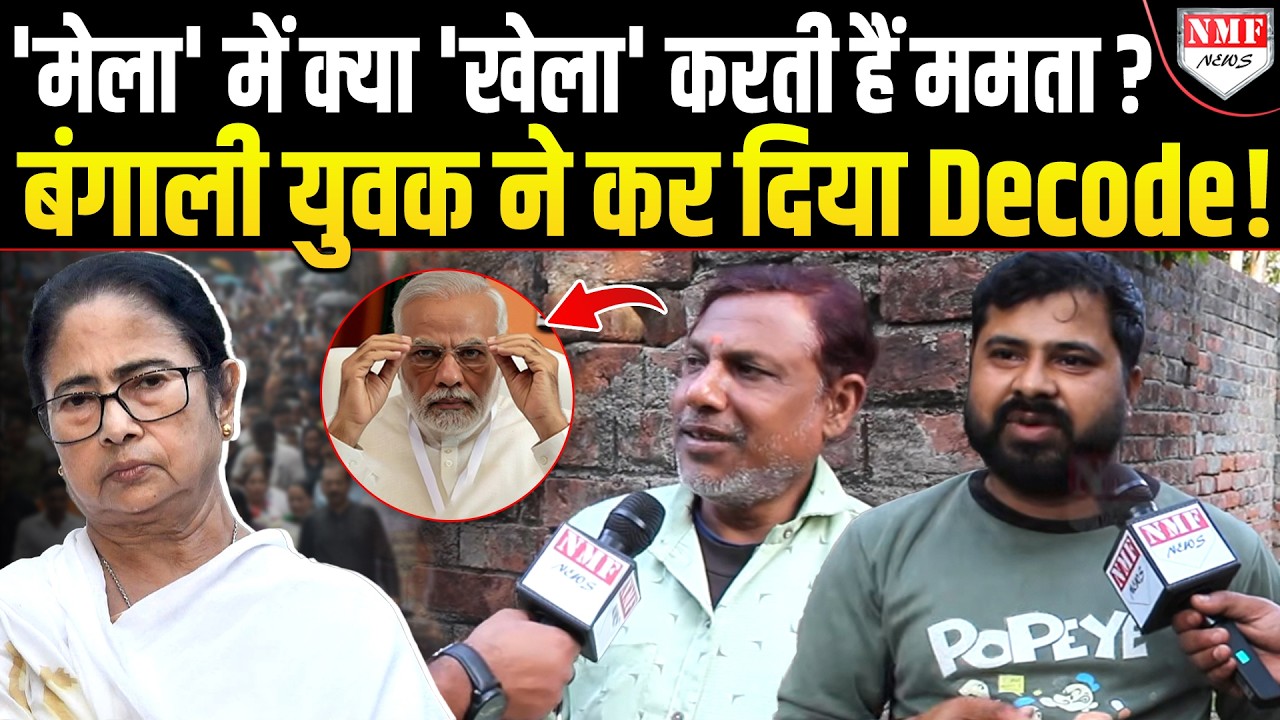 बंगाली युवक ने Mamata के 'प्लान' की खोल दी पोल, Modi को मिल गया 'ब्रह्मास्त्र' !