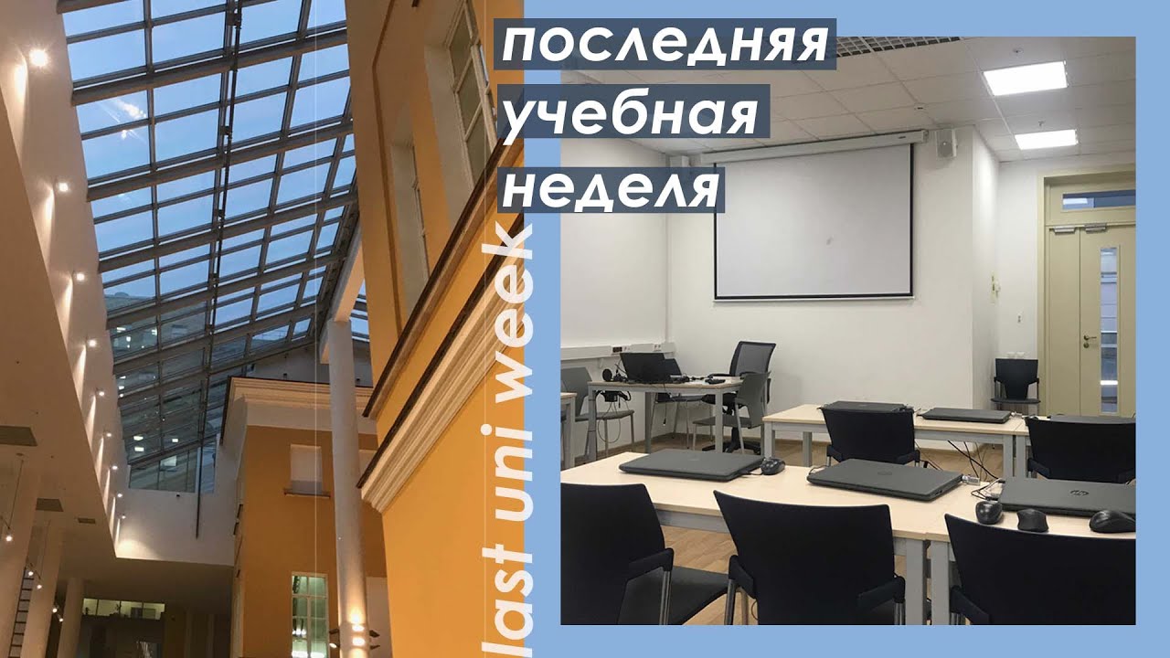 ПОСЛЕДНЯЯ Учебная Неделя в Этом ГОДУ