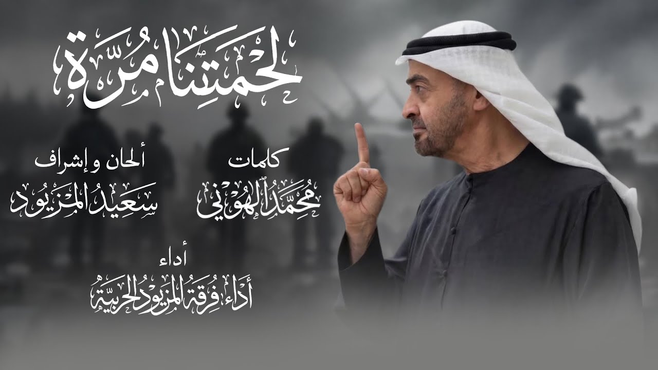 لحمتنا مُرة | فرقة المزيود 2026 LAHMTNA MURA ALMAZYOOD BAND