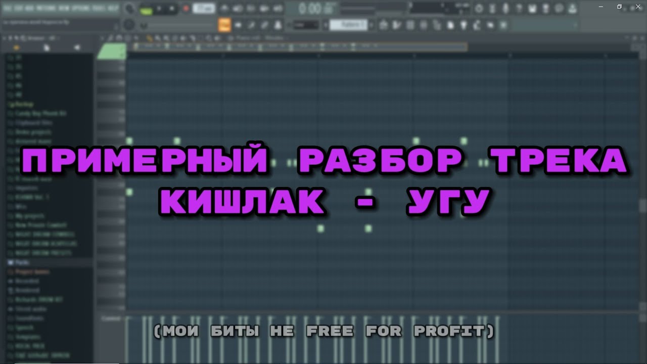 Разбор трека : Кишлак - Угу #кишлакtypebeat  #typebeat #кишлак