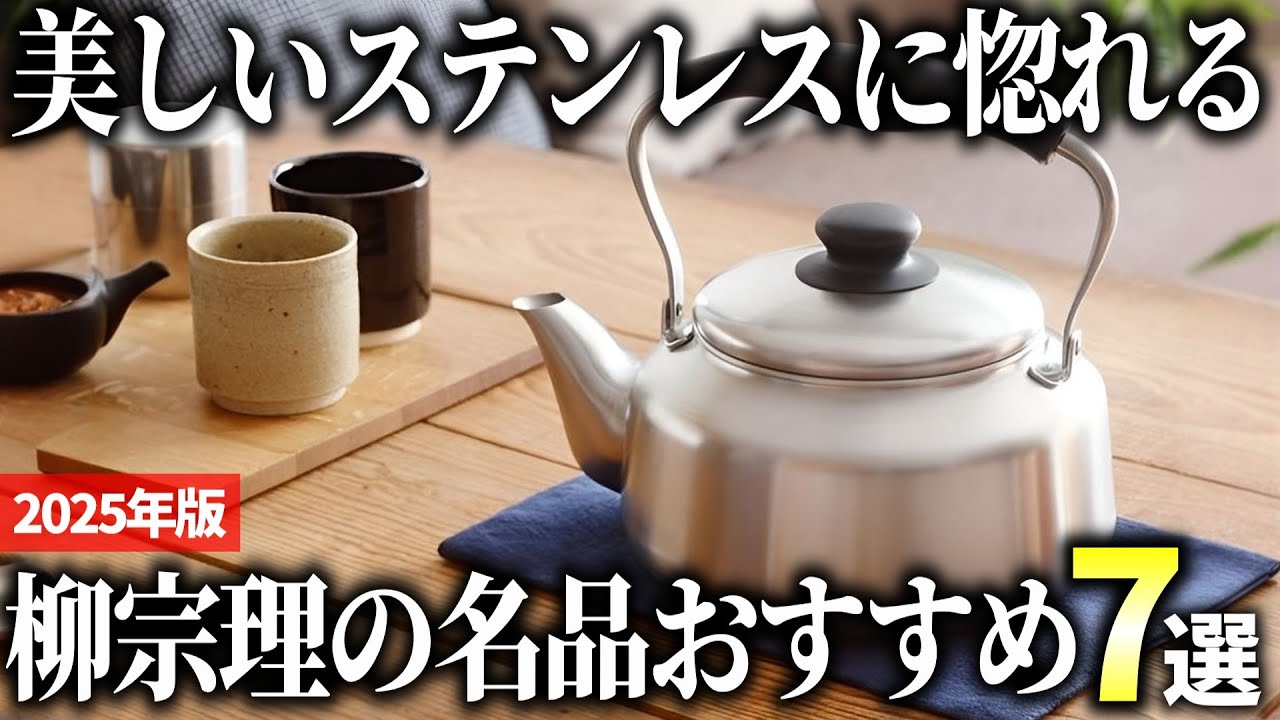 【2025年版】美しい仕上がりに惚れる！柳宗理(Yanagi Sori)の神商品おすすめ7選