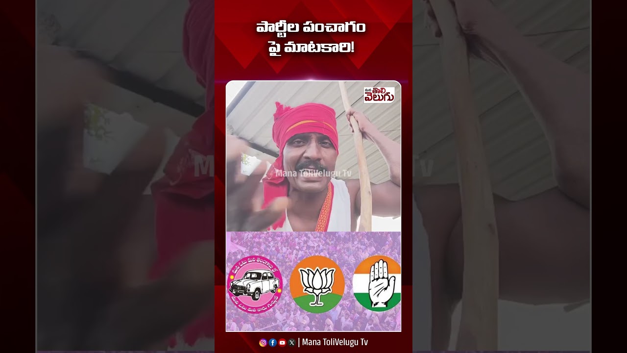 పార్టీల పంచాగంపై మాటకారి! #bjp #brs #congress #manatolivelugu #manatolivelugulatestnews