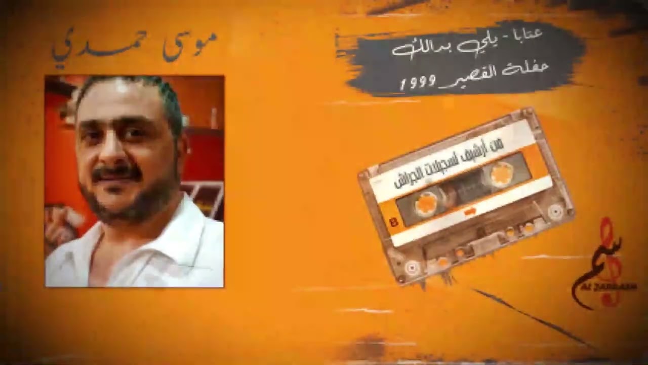 موسى حمدي - عتابا - يلي بدالك - حفلة القصير ١٩٩٩