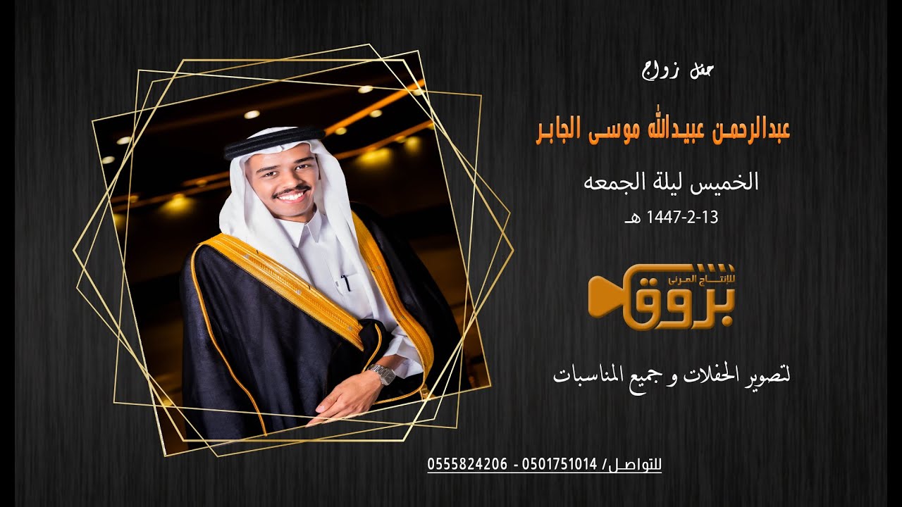 حفل زواج عبدالرحمن عبيدالله موسى الجابر