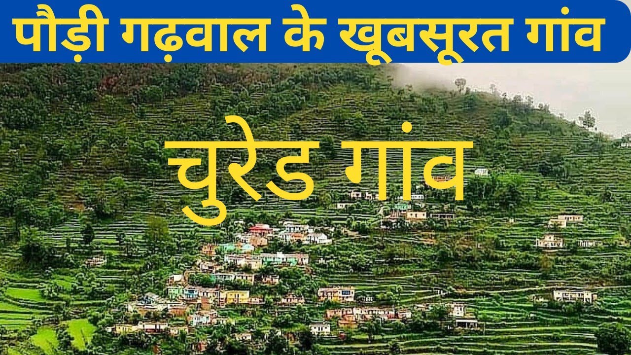 चुरेड गांव पौड़ी II खुशहाल 𝗥𝗲𝘁𝗶𝗿𝗲𝗱 𝗟𝗶𝗳𝗲 𝗜𝗜 village life of Uttrakhand
