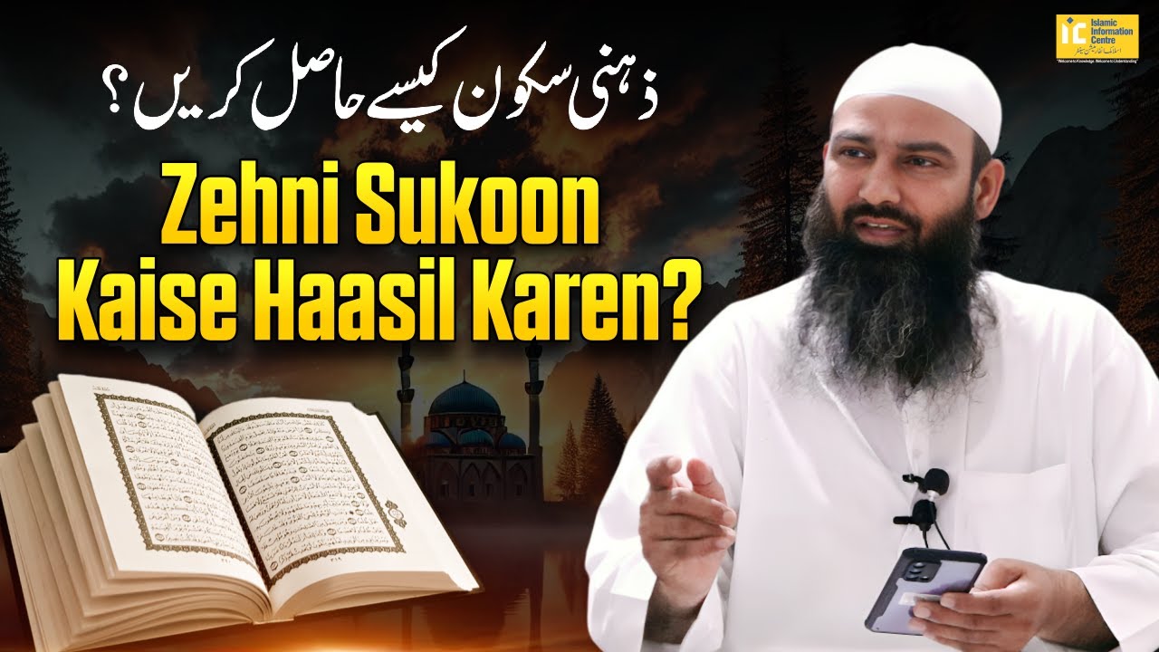 Zehni Sukoon Kaise Haasil Karen? By Shaikh Atiqur Rahman Salafi | IIC Mumbai