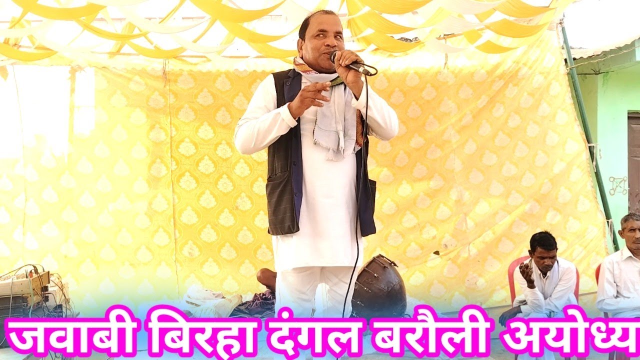 बिरहा जवाबी दंगल बरौली अयोध्या,, गायक हरिशंकर बसईगापुर, jawabi birha,bp mawai birha no 1