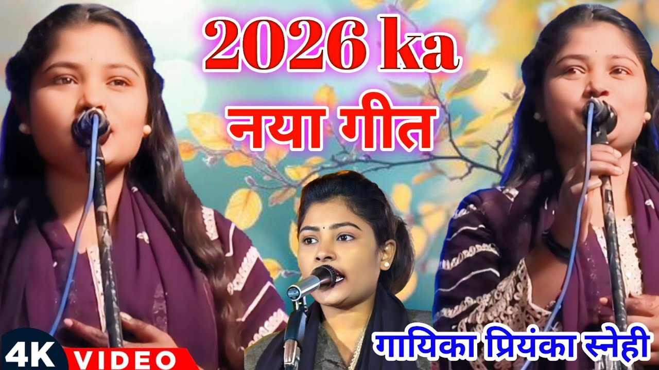#video 2026 का नया बिरहा गीत #प्रियंका स्नेही का बिरहा 2026 #comedy #bhojpurisong #bhojpuri 
