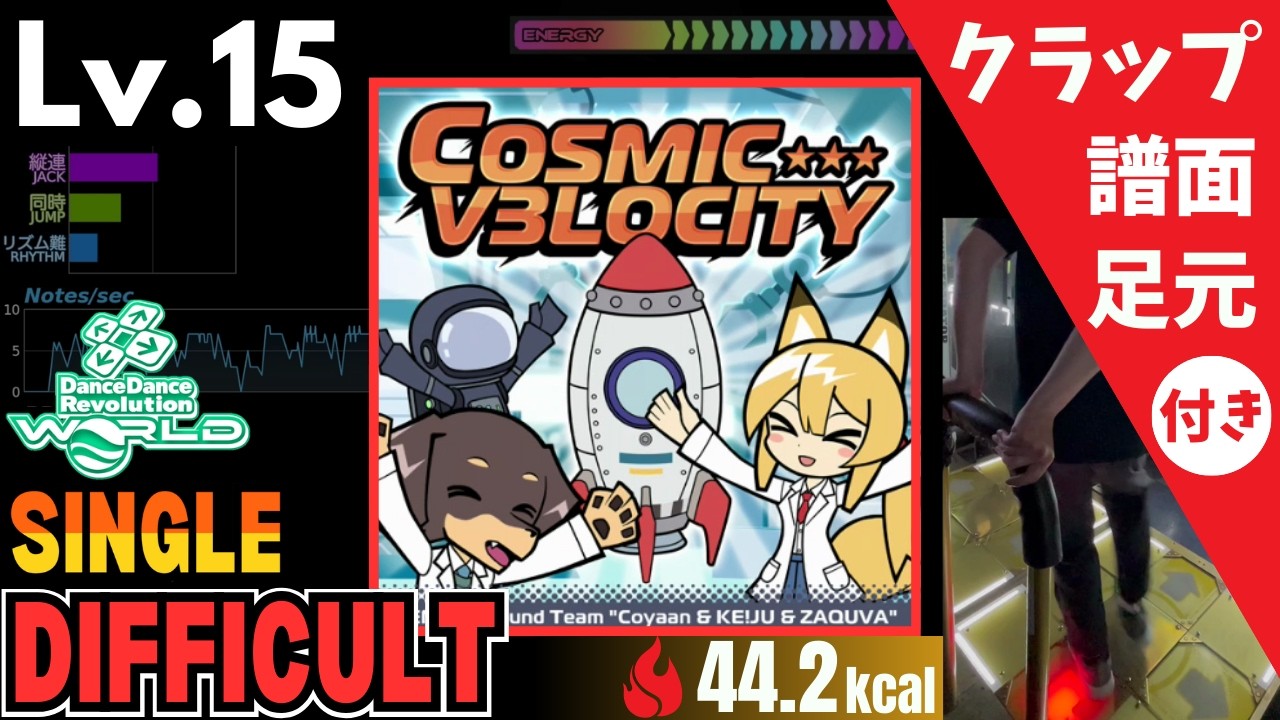 【DDR WORLD】Lv.15 COSMIC V3LOCITY（DSP）【譜面＋足元＋クラップ】