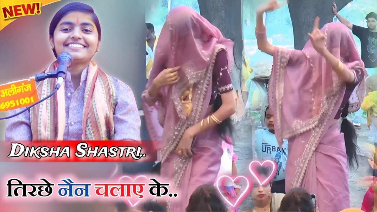 तिरछे नैन चलाए के गौरी का करियों श्याम डिंग जाय के!! भावी का सुपरहिट डांस!!#deeksha_shastri 