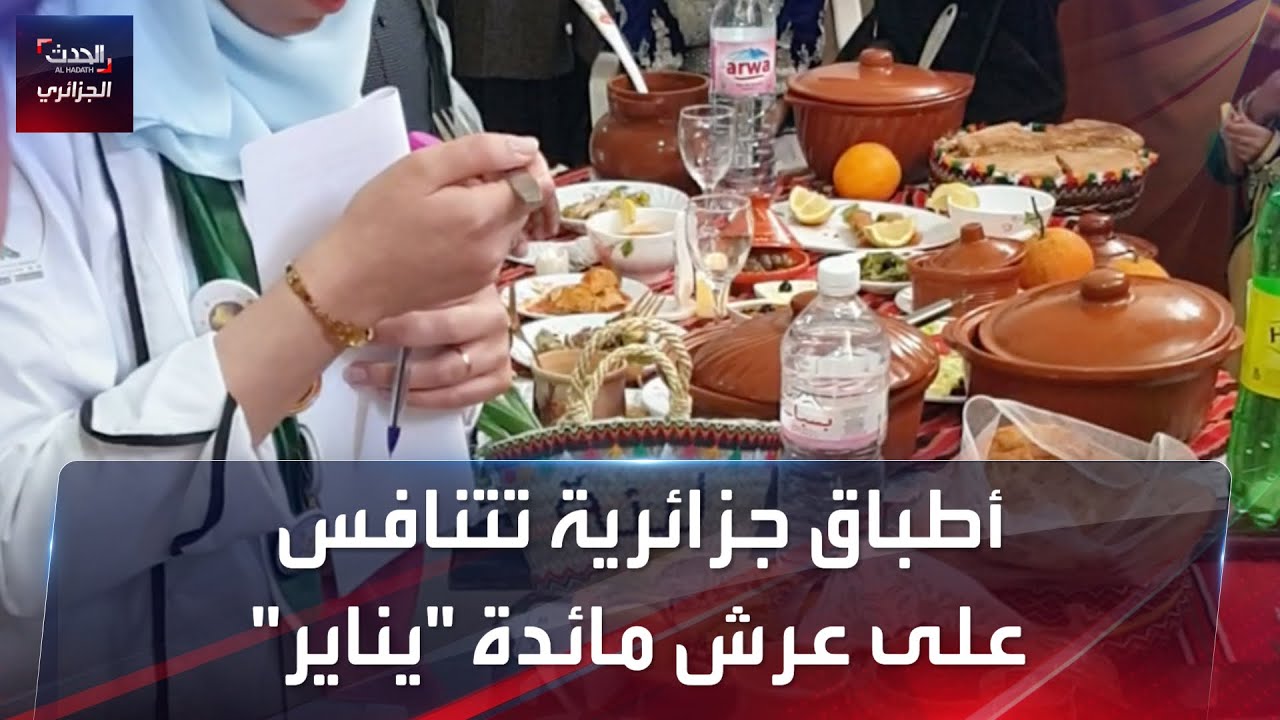 أطباق جزائرية تتنافس على عرش مائدة يناير
