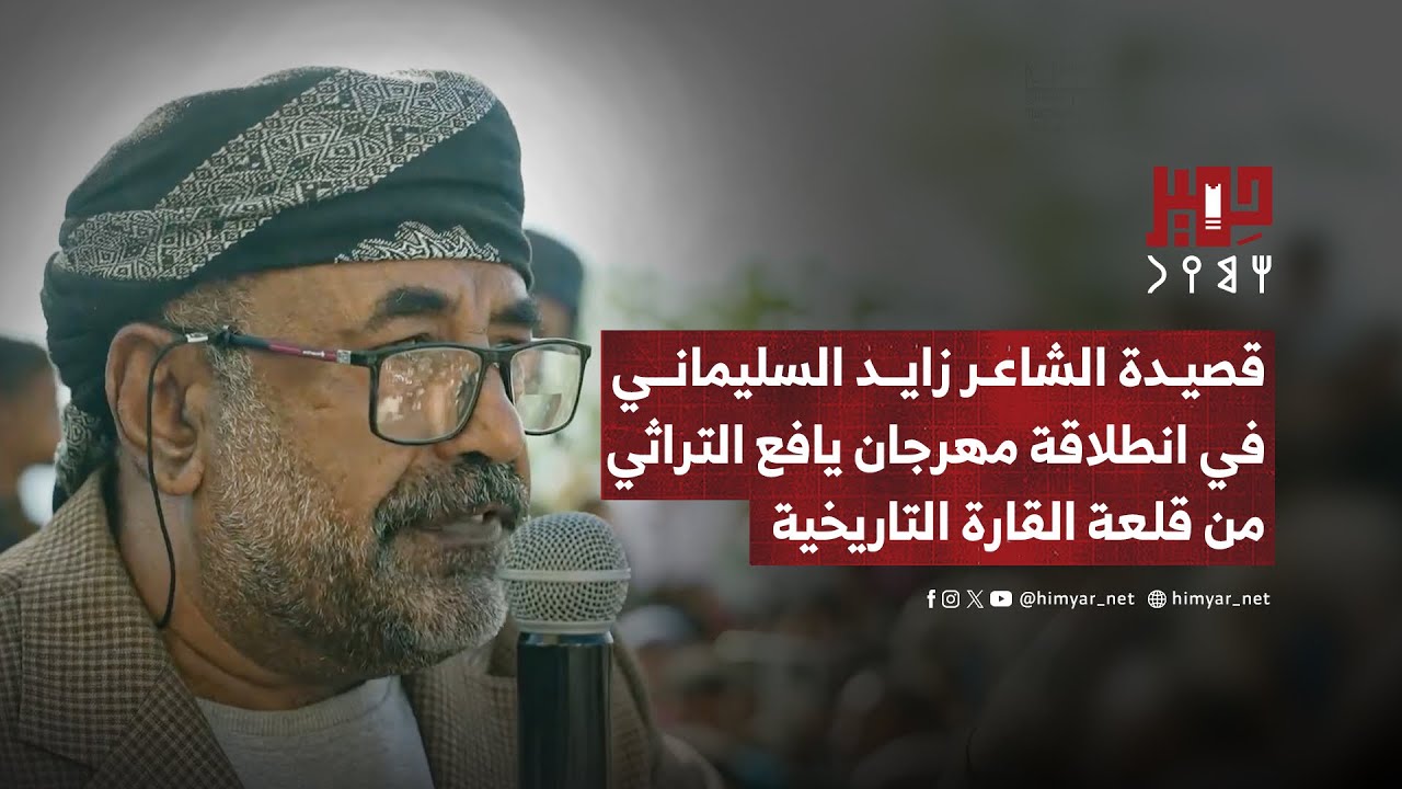 قصيدة الشاعر زايد السليماني في انطلاقة مهرجان يافع التراثي من قلعة القارة التاريخية