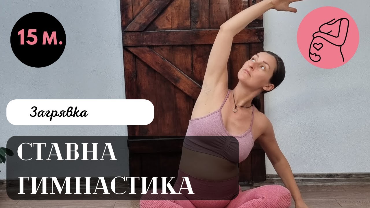 Ставна гимнастика/ Йога за бременни / Ставна Гимнастика