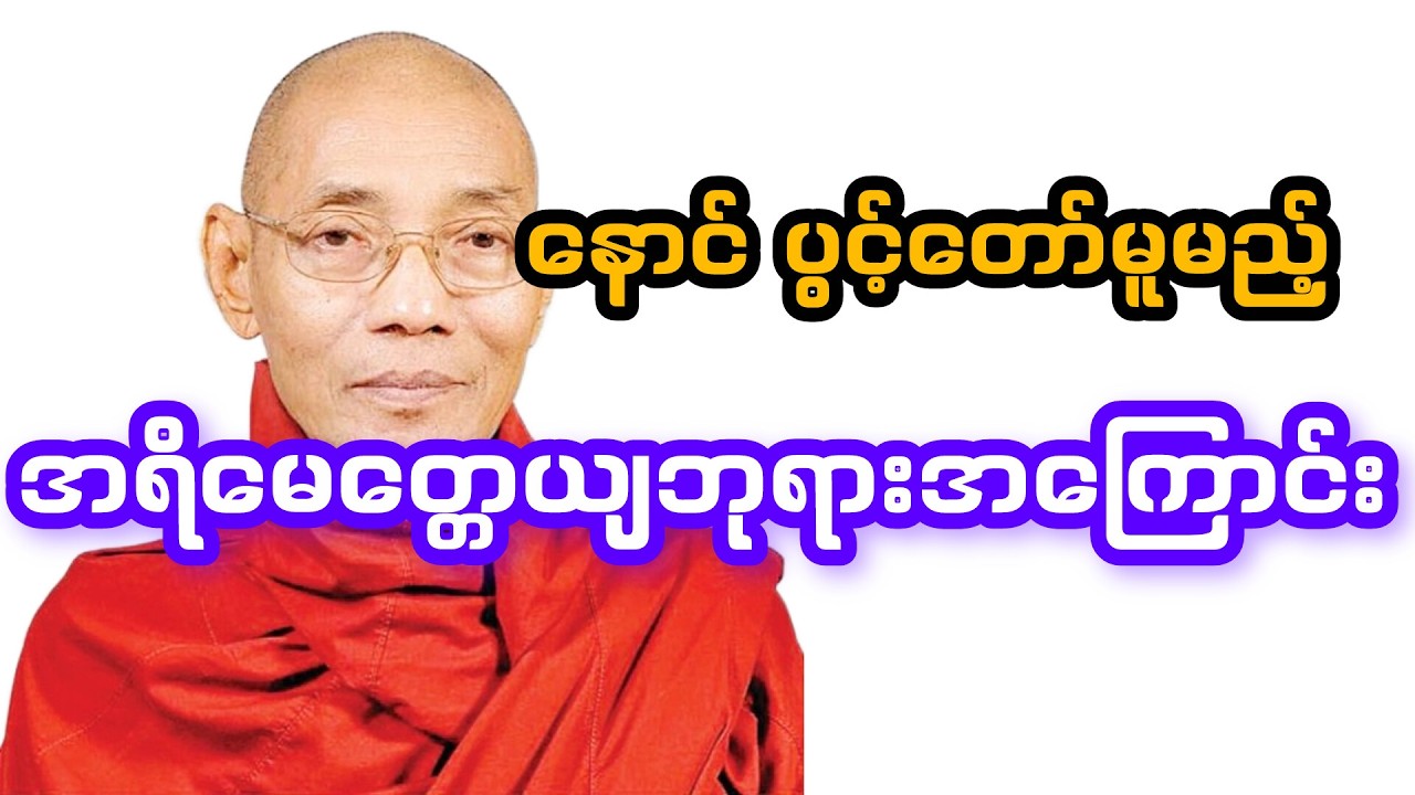 ပါချုပ်ဆရာတော် #အရိမေတ္တေယျဘုရားအကြောင်း
