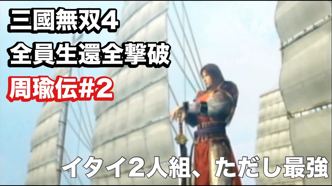 【三國無双４】周瑜伝#２ 小覇王と東征