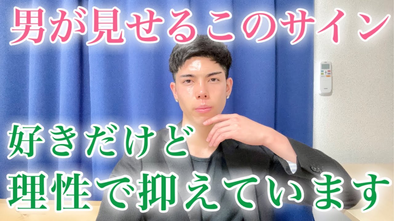 【脈ありサイン】本当はあなたのことが好きだけど、理性で行動を抑えてる男のサイン９選【男性心理】