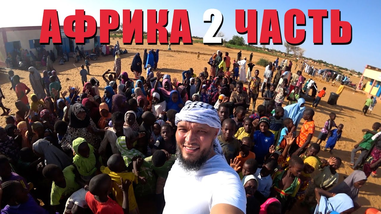 Вторая Часть Африка / Нигер / Марат Джуманалиев